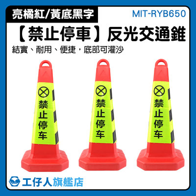 禁止停車 交通安全交通三角錐 三角錐 人氣推薦 請勿停車招牌 路錐路障 MIT-RYB650