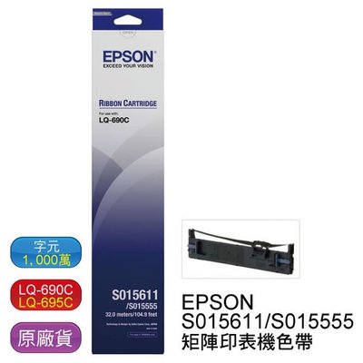 【單支】EPSON LQ-690 LQ-695 原廠黑色色帶 S015611/S015555