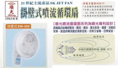 【順光】SW-300 壁掛式 12吋 空氣對流 循環扇 噴流扇 大風量 低噪音 台灣製造 室內空調