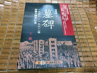 季節のおすすめ商品墓碑：一九五八-一九六二年中國大饑荒紀實楊繼繩