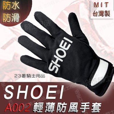 輕薄防風手套 SHOEI A002 輕薄款 夏天適用 防滑手套｜23番 90% 防水 防風 透氣 機車手套