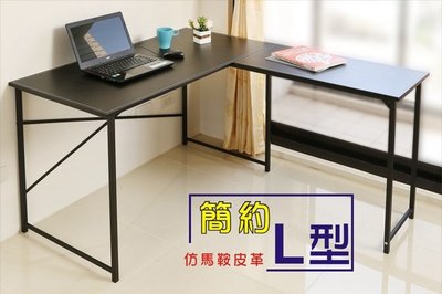 《快易傢》簡約L型仿馬鞍皮皮革工作桌/電腦桌/書桌/辦公桌 台灣製造 可加購抽屜及鍵盤抽