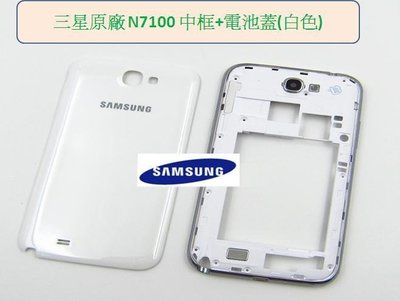 Samsung N7100 Note2 原廠白色 電池蓋 原廠外殼外框