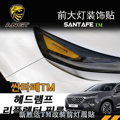 19款Hyundai現代第四代 Santa Fe SANTAFE大燈貼韓國進口前示寬貼裝飾件改裝