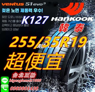 韓泰 HANKOOK S1 evo3 K127 255/35/19 特價超便宜 PS4S CPC6 S007A AU7