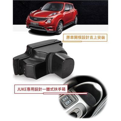 台灣現貨(Uki)日產 Nissan JUKE 專用 L型 一體式 中央扶手 扶手箱 雙層 置物 空間 帶 3孔 USB