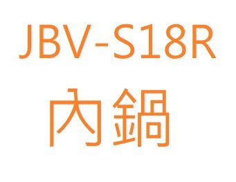 【彰化購購購】虎牌10人份JBV-S18R 原廠內鍋【彰化市可自取】