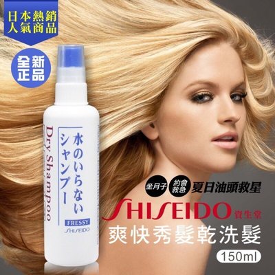 【漫畫物語】SHISEIDO 資生堂 乾洗髮150ML 高雄可自取