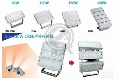 ☀MoMi高亮度LED台灣製☀美國CREE LED 50W/100W/150W/250W大型戶外防水大功率照明-招牌燈吸頂燈|