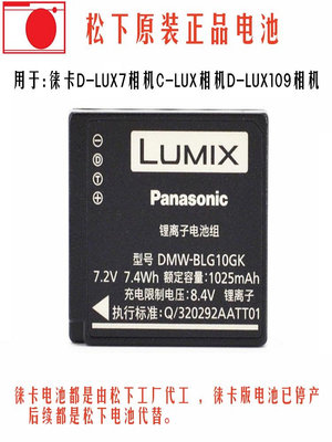 相機電池leica徠卡D-LUX7 C-LUX DLUXtyp109相機原裝電池萊卡BP-DC15E包郵