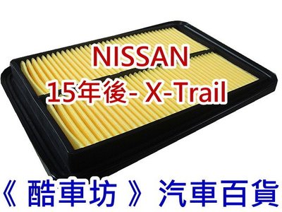 《酷車坊》原廠正廠型 空氣濾芯 NISSAN 15年後- X-Trail X Trail 2.0 2.5  另冷氣濾網 機油芯