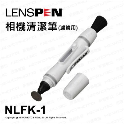 【薪創光華】LensPen 相機鏡頭拭鏡筆 NLFK-1 LFK-1 濾鏡用