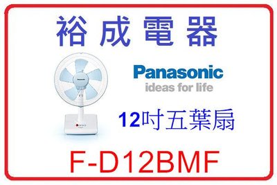 【裕成電器‧來電優惠】國際牌12吋電風桌立扇 F-D12BMF 另售F-H14AMR 東元 XA1436A