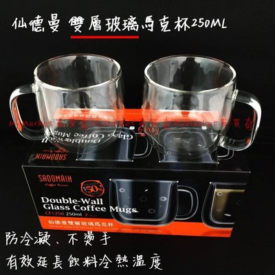 ?現貨免運?仙德曼 SADOMAIN 雙層玻璃咖啡杯250ML(2入組) 茶杯 馬克杯 玻璃杯 雙層玻璃杯