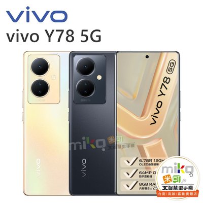 VIVO Y78 6.78吋 8G/256G 雙卡雙待 空機報價$7290歡迎詢問【嘉義MIKO米可手機館】