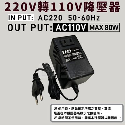 [百威電子] KAMI 220V轉110V降壓器 MAX 80W 線長80CM 歐規插頭 建議使用瓦數60W以下物品