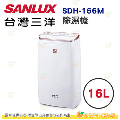 台灣三洋 SANLUX SDH-166M 除濕機 16公升 公司貨 新環保冷媒 抗菌濾網 滿水自動停機 能效1級