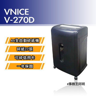 【免運費】維娜斯 VNICE V 270D 全自動 短碎式 短碎狀 碎紙機