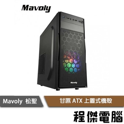 【Mavoly 松聖】甘蔗1602 上置式 ATX 機殼-黑 實體店家『高雄程傑電腦』
