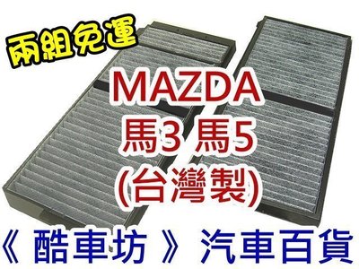 《酷車坊》原廠正廠型 顆粒活性碳冷氣濾網 MAZDA 3 5 馬3 馬5 I-MAX M3 M5 另機油芯 空氣濾芯