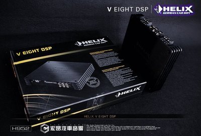 【宏昌汽車音響】德國原裝 HELIX V EIGHT DSP H952