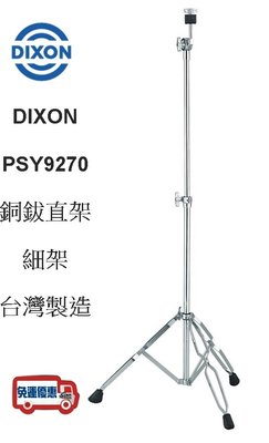 『立恩樂器』免運 DIXON 銅鈸直架 PSY9270 爵士鼓專用 銅鈸架 台灣製造 PSY-9270 / 細架