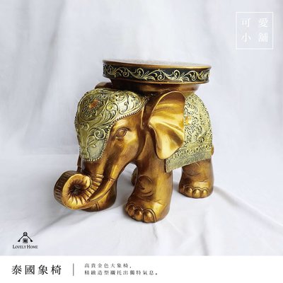 （ 台中 可愛小舖 ）泰國 金象 高貴 精緻雕刻 矮椅 大象椅 擺飾 波麗