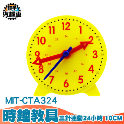 《頭手汽機車》鐘錶模型 教師時間教具 時鐘教具 真實模擬 24小時 時間鐘面模型 MIT-CTA324 小學生學鐘錶