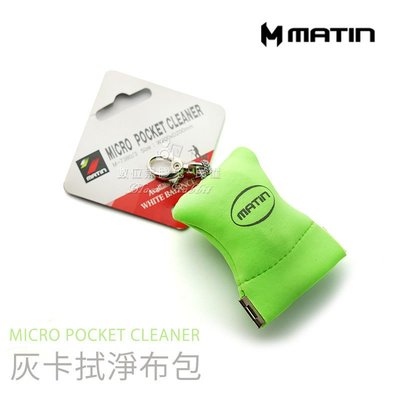 數位黑膠兔【 MATIN Micro Pocket Cleaner 灰卡拭淨布包 】 灰卡 拭鏡布 擦拭布 鏡頭布 相機