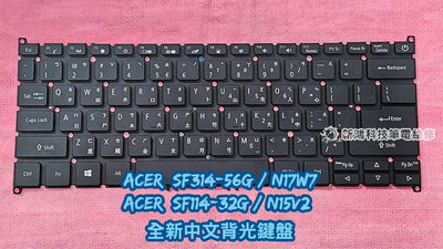☆全新 宏碁 ACER SF314-56 N17W7 SF114-32 N15V2  中文背光鍵盤 更換 協助維修