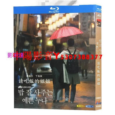 BD藍光韓劇 經常請吃飯的漂亮姐姐 (2018) 孫藝珍丁海寅李周映 超清晰畫質 韓文發音 中文繁體字幕