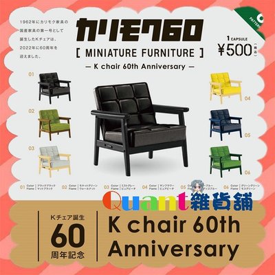 ∮Quant雜貨鋪∮┌日本扭蛋┐ Kenelephant KARIMOKU60家具模型-K Chair 60周年篇 全6