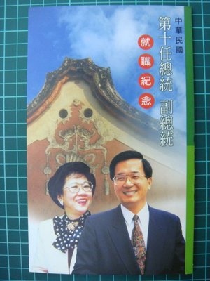 2000年第十任總統 副總統就職紀念.中華電信電話卡.品項如圖