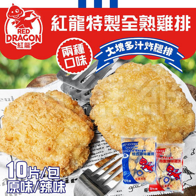 紅龍 特製全熟雞排 【低溫配送限定】 150g/片 10片/包 原味 辣味