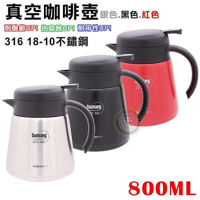 真空咖啡壺 316材質 (銀色/黑色/紅色) 800ml 咖啡壺 保溫壺 茶壺 316不鏽鋼 真空壺 嚞