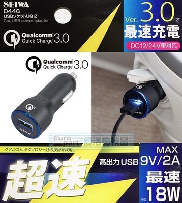 【優洛帕-汽車用品】日本 SEIWA 2A USB 點煙器電源插座車充 QC3.0快速充電 D446