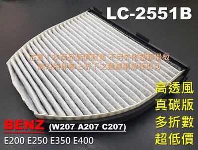 【薄碳款】BENZ W207 A207 C207 E350 E400 原廠 正廠型 活性碳 冷氣濾網 空氣濾網 空調濾網