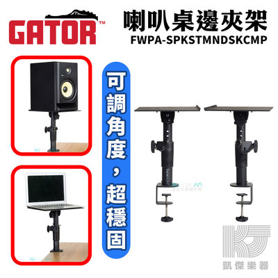 【凱傑樂器】Gator 監聽 喇叭 電腦 雙用 桌邊架 可調角度 桌邊 夾架 電腦架 防滑 橡膠 Frameworks