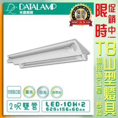 【LED.SMD】台灣現貨 (V3202) LED T8山型燈具 2呎 雙管 黃光 白光 自然光 保固兩年 含燈管