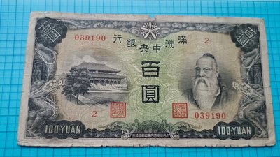 P630滿洲中央銀行百圓.背牧羊群.6位號少.旦號2