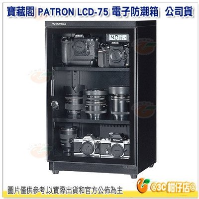寶藏閣 PATRON LCD-75 電子防潮箱 75公升 公司貨 5年保固 適用相機器材 食物