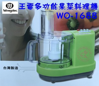 【Q咪餐飲設備】【王電】多功能果菜料理機(WO-1688)