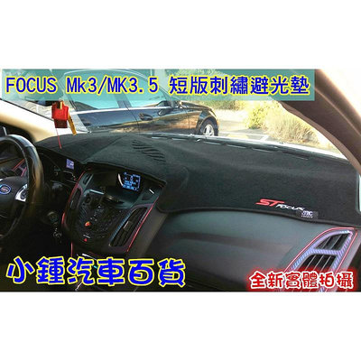 小鍾汽車百貨 全新打版  福特Focus MK3.5 MK3 黑邊刺繡款 短版不蓋住安全氣囊部份 避光墊滿599免運
