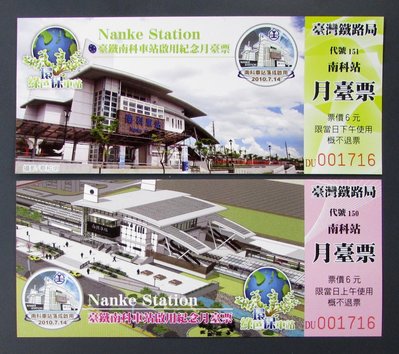 st208，台灣鐵路局，南科車站啟用紀念月台票，2全。