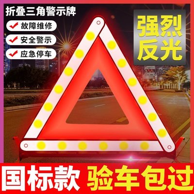 【熱賣下殺】汽車三角架警示牌三腳架反光立式折疊車用品危險標志套