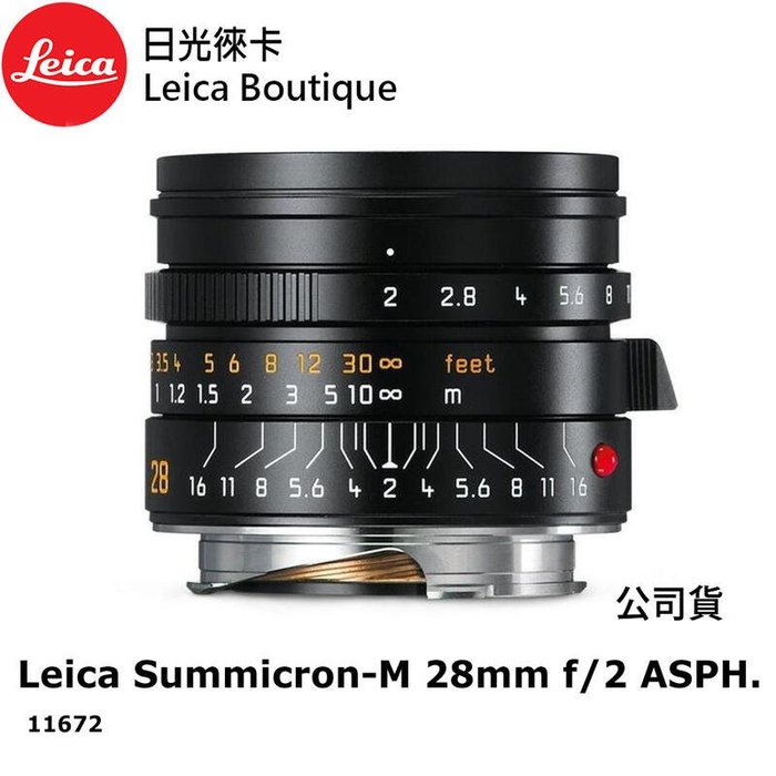 【日光徠卡】Leica 11672 Summicron-M 28mm f/2 ASPH 黑 全新公司貨