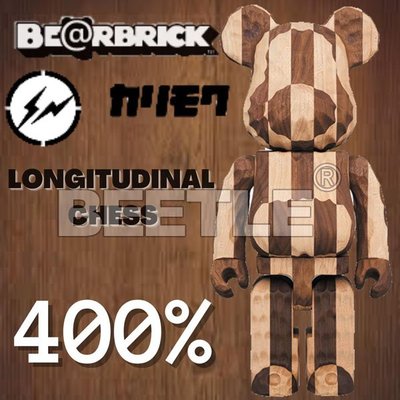 BEETLE BE@RBRICK FRAGMENT CARVED WOODEN CHESS 藤原浩 木頭熊 400%