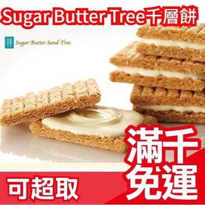 免運【30入】日本 Sugar Butter Tree千層餅乾 砂糖奶油樹餅乾 阿倫介紹 過年送禮尾牙禮物 下午茶❤JP
