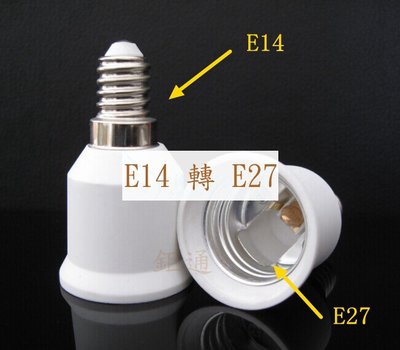 神明燈頭轉省電燈泡 LED燈泡 LED燈具 E14轉E27燈頭 E14變E27燈頭 延長座
