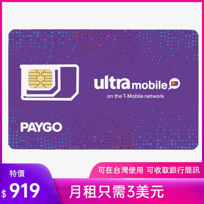 paygo美國門號卡 美國電話卡ultra mobile 實體門號 美國sim卡 長期保號 低月租 可收美國銀行簡訊 平台會員註冊可在台灣使用